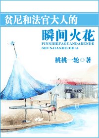 瞬间火花-贫尼和法官大人的瞬间火花