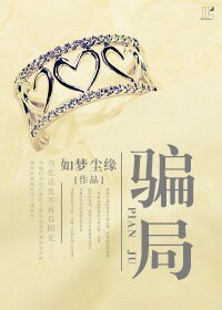 骗局