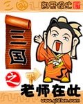 《三国之老师在此》