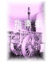 指南车