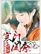 寒门闺秀