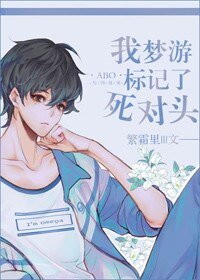 《我夢遊標記了肆對頭》