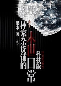 林家雜貨鋪的末世日常科技版