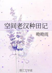 《空間老漢種田記》