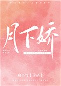 月下嬌