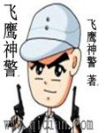 飞鹰神警