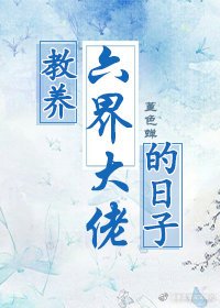教养六界大佬的日子