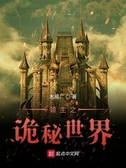 《领主之诡秘世界》