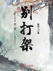老爹,别打架