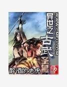 《异世之古武圣皇》
