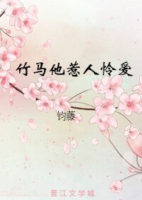 竹马他惹人怜爱（重生）