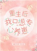 重生初我只想专心养崽