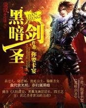 《黑暗剑圣》