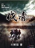 《伐清》
