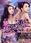《美女總監纏上我》