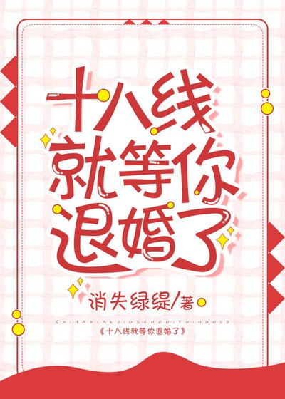 十八线就等你退婚了!