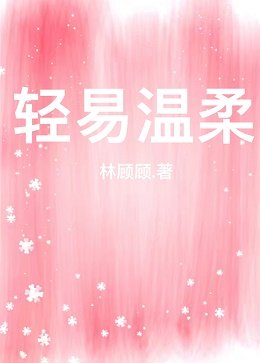 轻易温柔