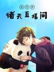 瓷可夢諸天直播間