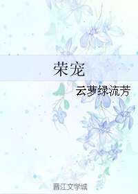 《榮寵》