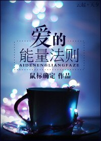 《爱的能量法则》