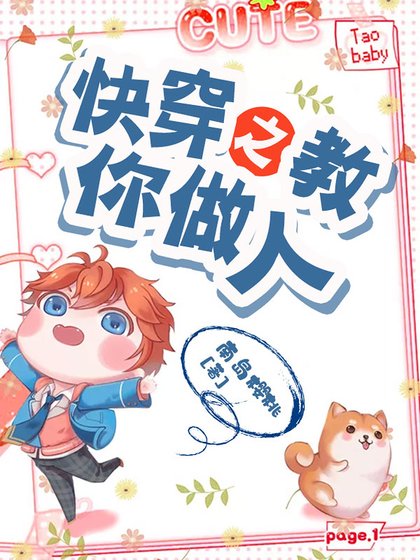 快穿之教你做人