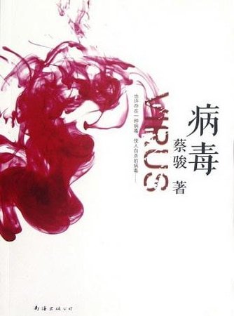 病毒(出書版)