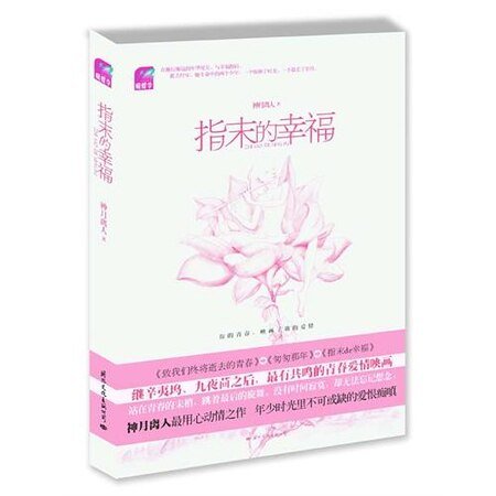 《指末的幸福(出书版)》