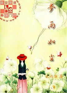 夢雨如塵