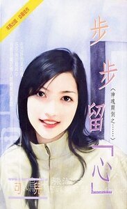 步步留“心”+“蜜”色迷人(神魂颠倒系列)