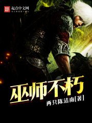 《巫师不朽》