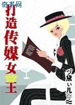 打造傳媒女王