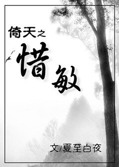 倚天之惜敏(GL)