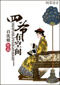 《四爷有空间》