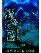 《深海迷图》