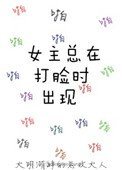 《女主总在打脸时出现》