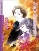 系颜眉