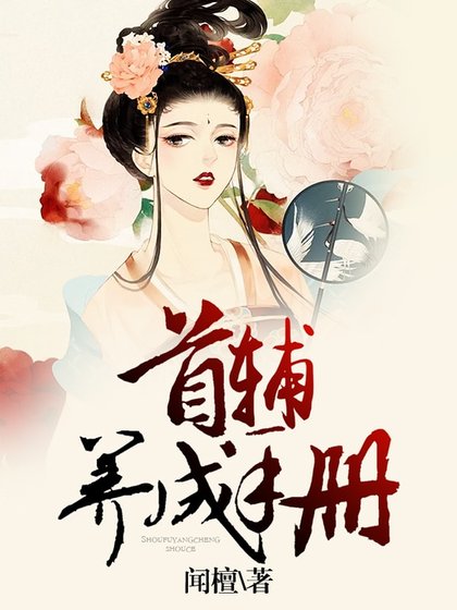 首辅养成手册