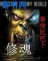 《修魂》
