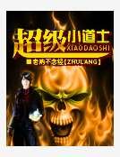 超级小道士