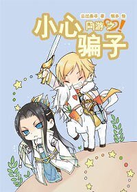 网游之小心骗子！