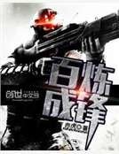百炼成锋
