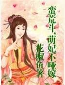 蠻荒鬥，萌妃不啞嫁