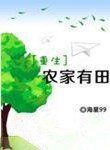 《重生农家有田》