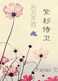 (BL-笑傲同人)东方不败之紫衫侍卫
