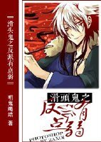 (BL-滑头贵同人)滑头鬼之反派有点弱