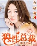 狼性總裁(又名:狼性總裁的尤物)