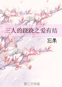 三人的跷跷之爱有结