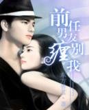 前任男友别缠我
