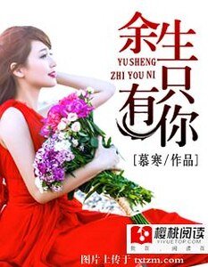 《余生只有你》