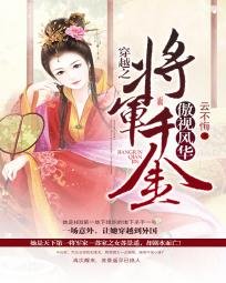 穿越之:将军千金傲视风华